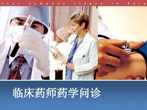 临床药师问诊技巧演示精品PPT课件