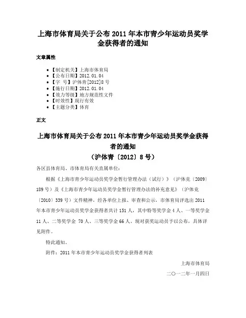 上海市体育局关于公布2011年本市青少年运动员奖学金获得者的通知