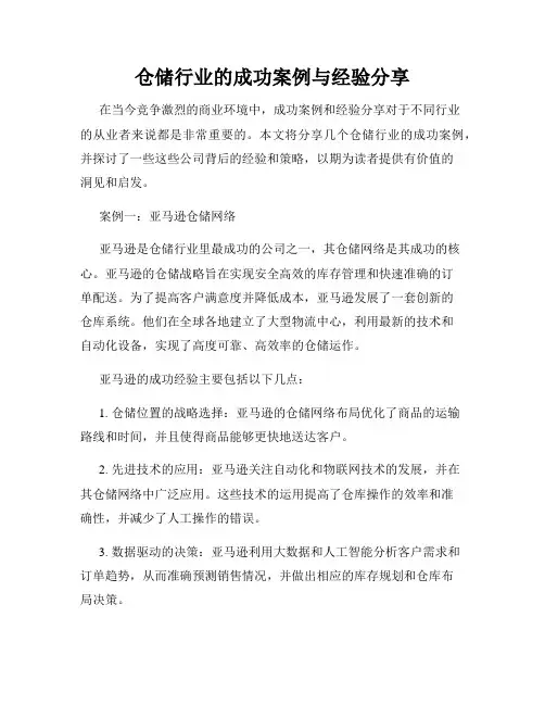 仓储行业的成功案例与经验分享