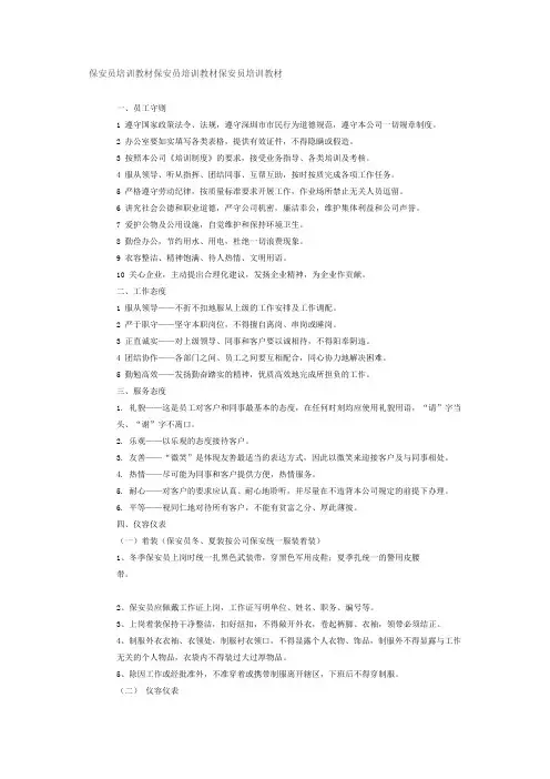保安员培训教材保安员培训教材保安员培训教材
