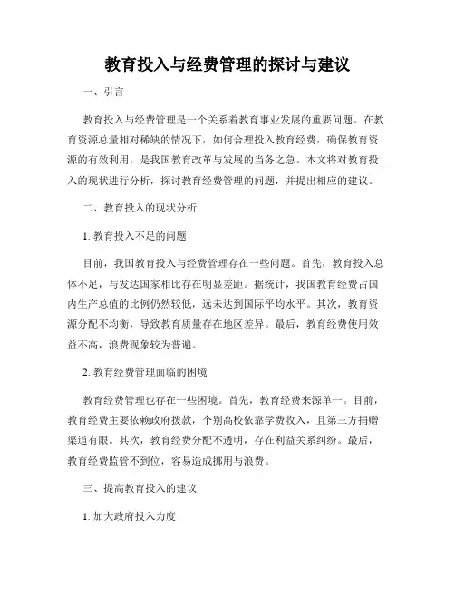 教育投入与经费管理的探讨与建议