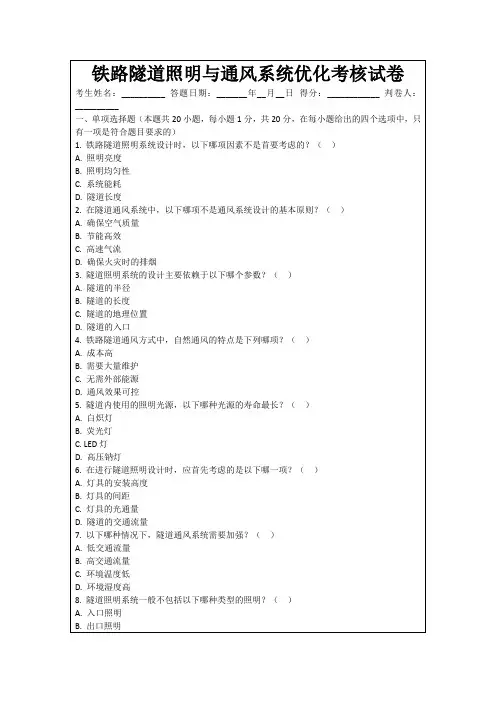 铁路隧道照明与通风系统优化考核试卷