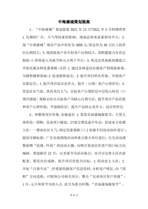 中海康城策划提案 