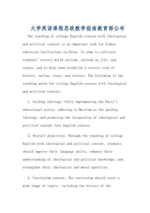 大学英语课程思政教学指南教育部公布