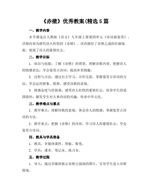 《赤壁》优秀教案(精选5篇