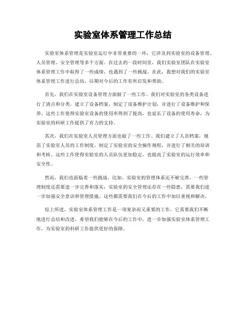 实验室体系管理工作总结