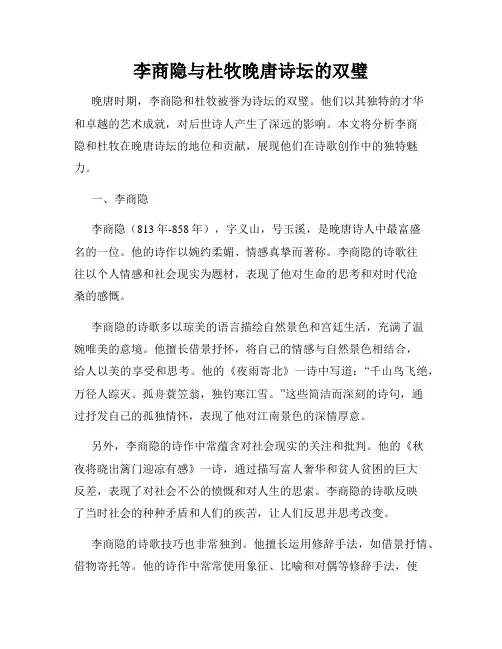 李商隐与杜牧晚唐诗坛的双璧