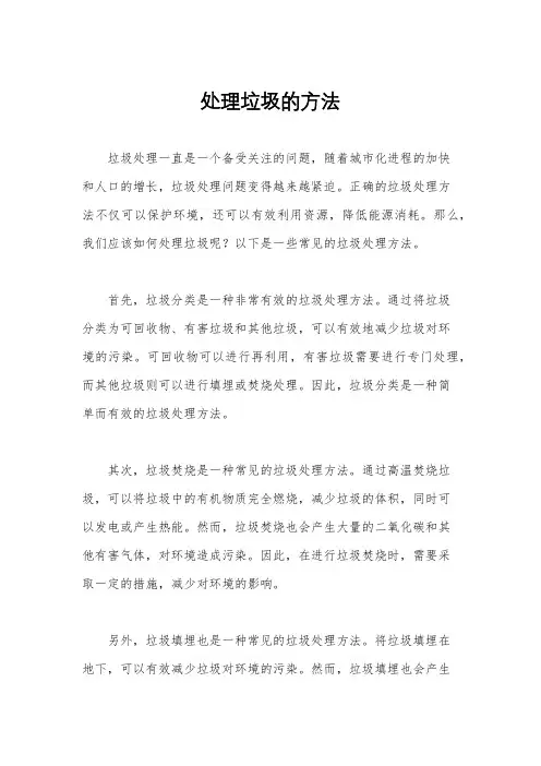 处理垃圾的方法