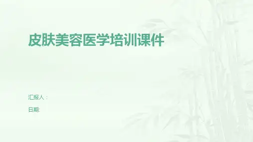 皮肤美容医学培训课件