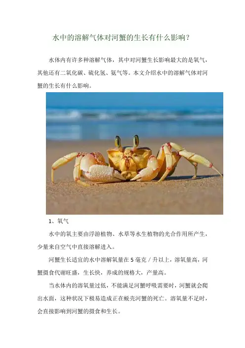 水中的溶解气体对河蟹的生长有什么影响？