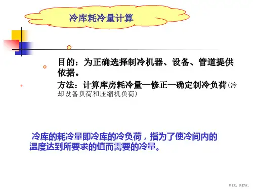 冷库设计制冷负荷计算.课件