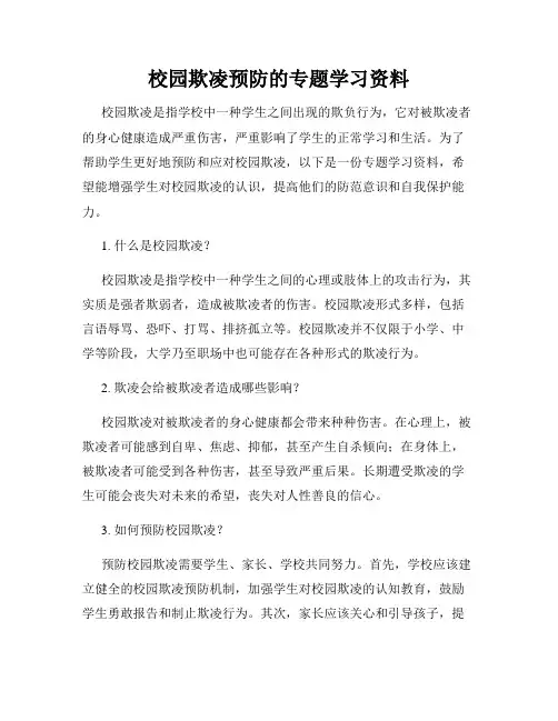 校园欺凌预防的专题学习资料