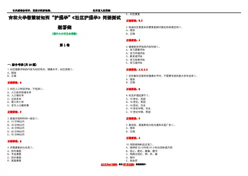 吉林大学智慧树知到“护理学”《社区护理学》网课测试题答案卷3