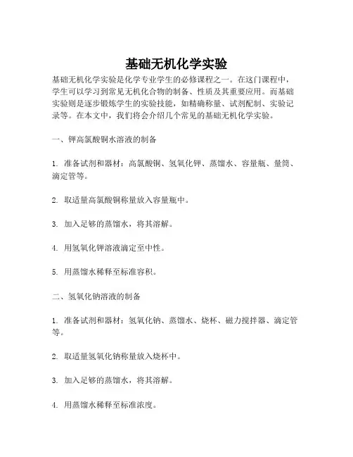 基础无机化学实验