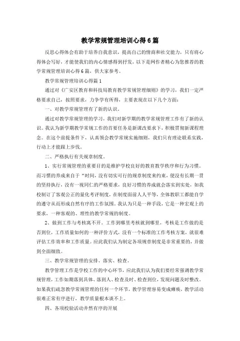 教学常规管理培训心得6篇