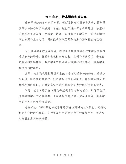 2024年初中校本课程实施方案