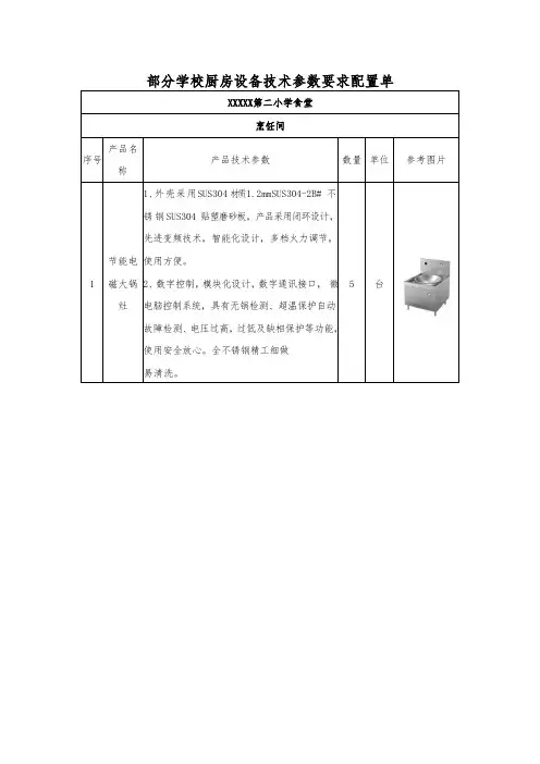 部分学校厨房设备技术参数要求配置单