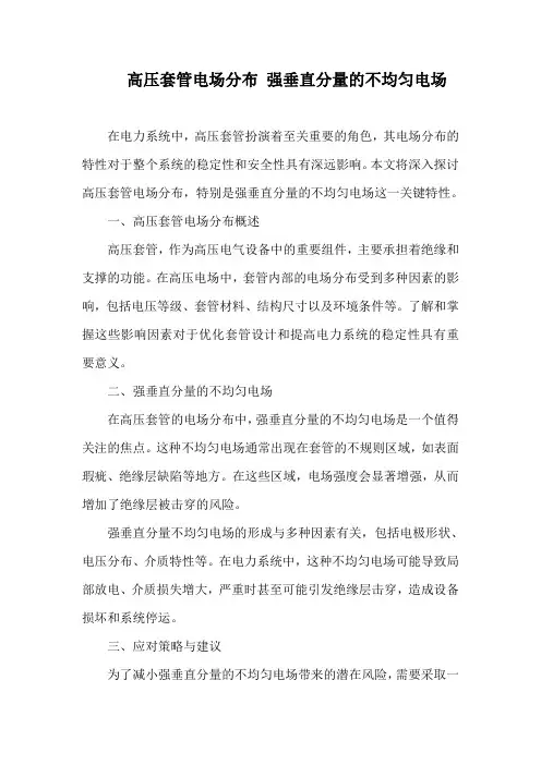 高压套管电场分布 强垂直分量的不均匀电场