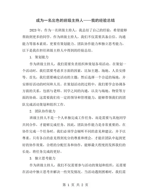 成为一名出色的班级主持人——我的经验总结