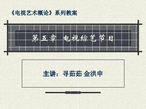电视艺术概论第五章  电视综艺节目