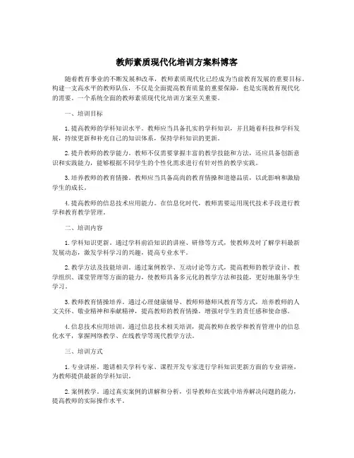 教师素质现代化培训方案料博客