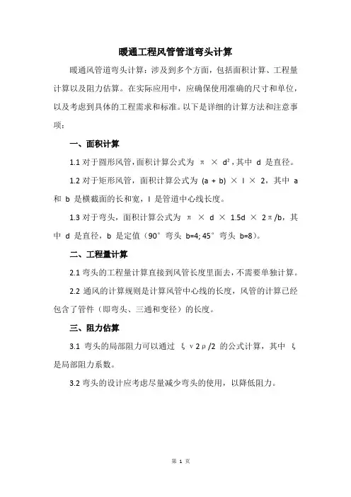 暖通工程风管管道弯头计算