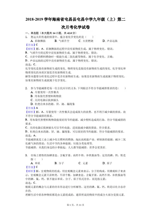 2018-2019学年海南省屯昌县屯昌中学九年级(上)第二次月考化学试卷解析版
