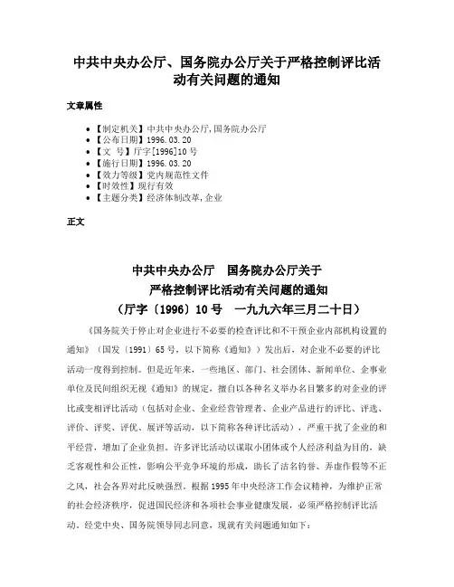 中共中央办公厅、国务院办公厅关于严格控制评比活动有关问题的通知