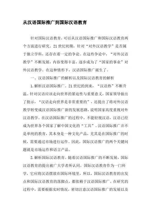 从汉语国际推广到国际汉语教育-文档资料