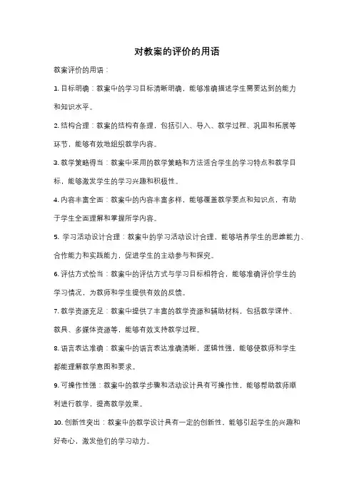 对教案的评价的用语