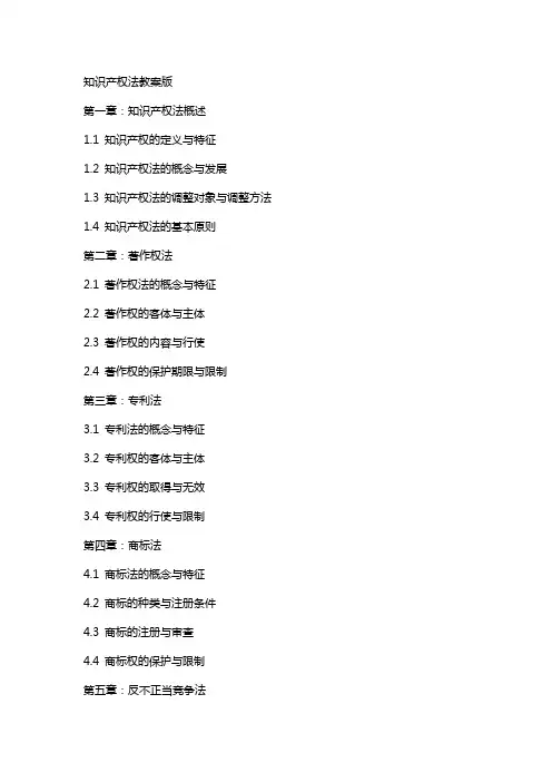 知识产权法教案版