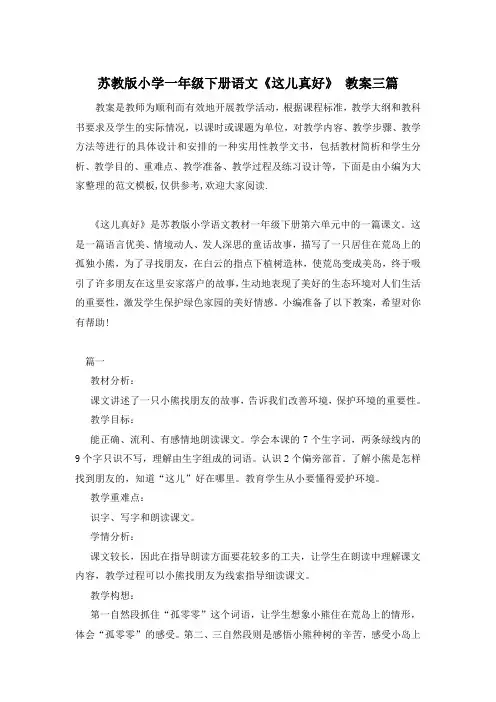 苏教版小学一年级下册语文《这儿真好》 教案三篇