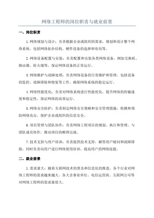 网络工程师的岗位职责与就业前景