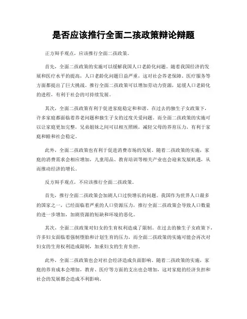是否应该推行全面二孩政策辩论辩题