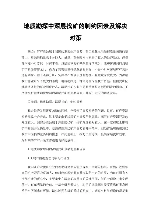 地质勘探中深层找矿的制约因素及解决对策