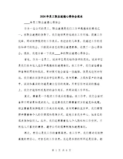 2024年员工职业道德心得体会范本(三篇)