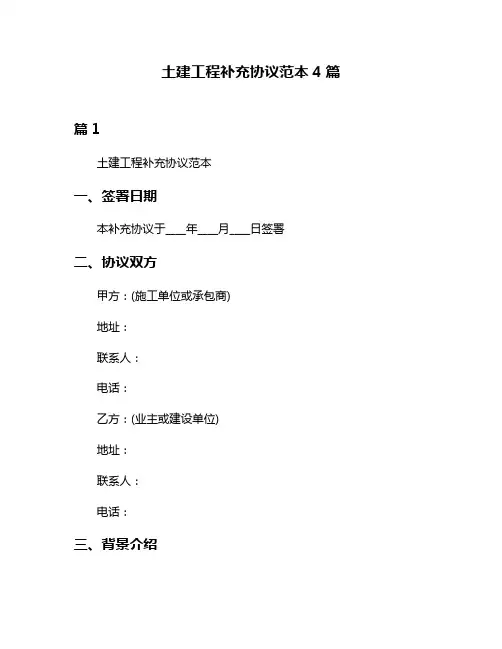 土建工程补充协议范本4篇