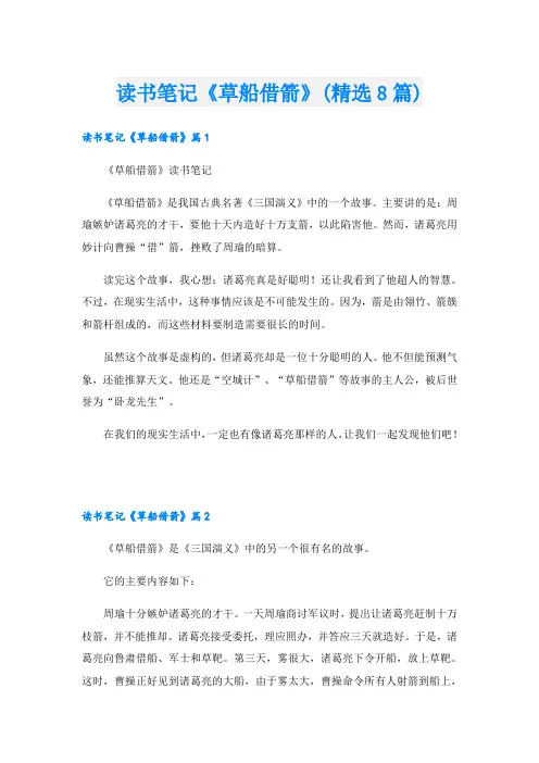 读书笔记《草船借箭》(精选8篇)