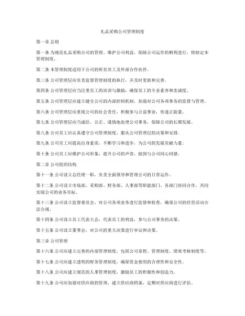 礼品采购公司管理制度