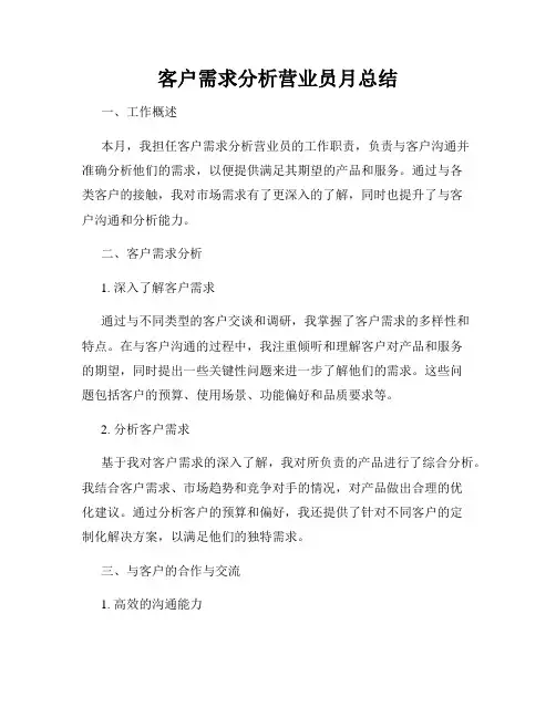 客户需求分析营业员月总结