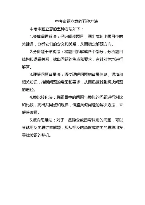 中考审题立意的五种方法