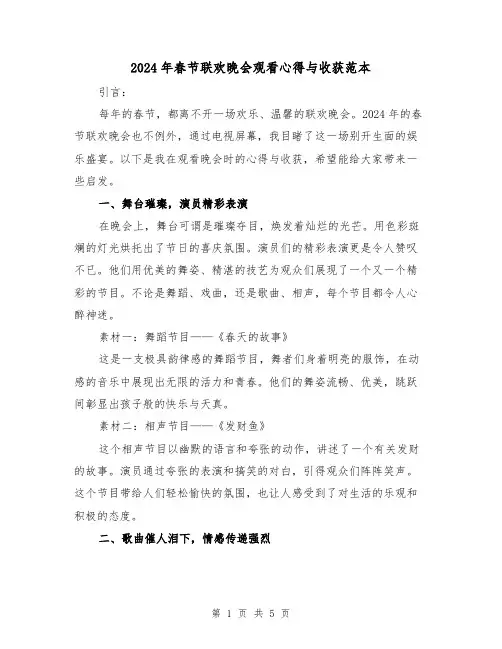 2024年春节联欢晚会观看心得与收获范本(3篇)