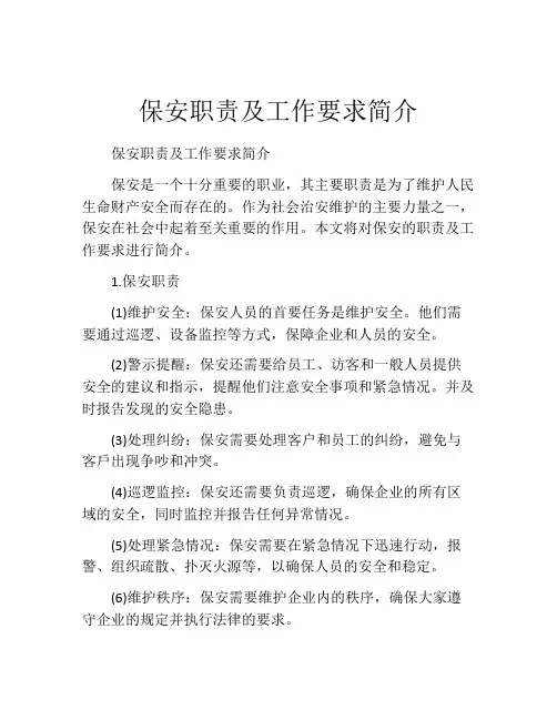 保安职责及工作要求简介