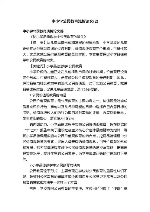 中小学公民教育浅析论文（2）