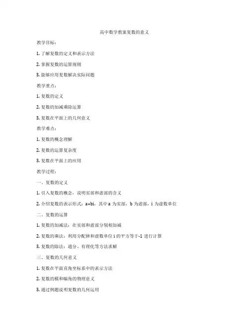 高中数学教案复数的意义