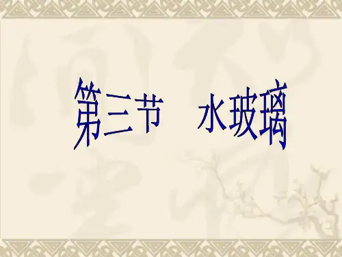 第三章   气硬性胶凝--水玻璃、菱苦土