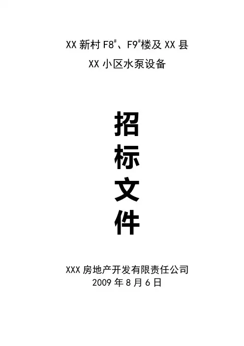 水泵设备招标文件