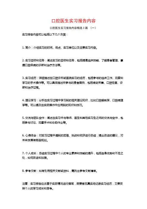 口腔医生实习报告内容3篇