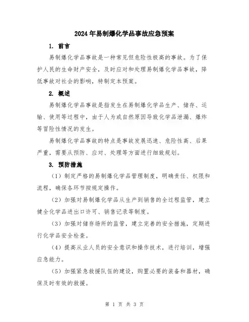 2024年易制爆化学品事故应急预案