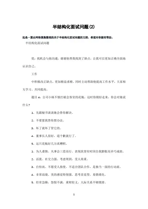 半结构化面试问题(2)